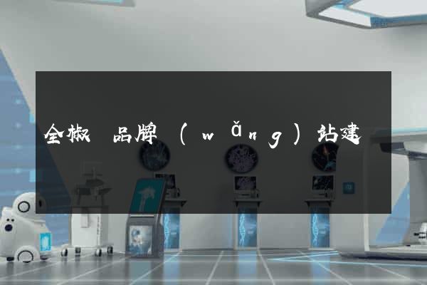 全椒縣品牌網(wǎng)站建設