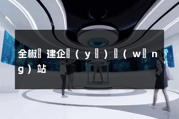 全椒縣建企業(yè)網(wǎng)站