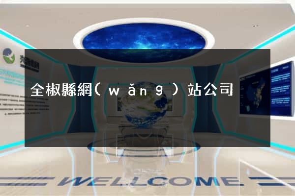 全椒縣網(wǎng)站公司