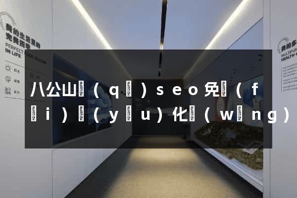 八公山區(qū)seo免費(fèi)優(yōu)化網(wǎng)站