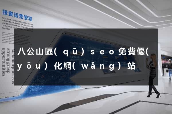 八公山區(qū)seo免費優(yōu)化網(wǎng)站