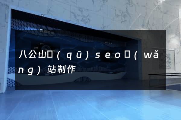 八公山區(qū)seo網(wǎng)站制作