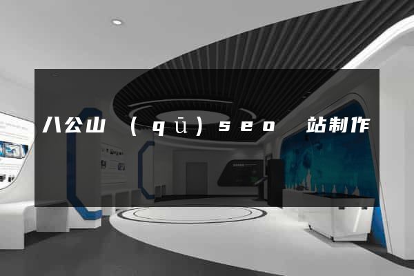 八公山區(qū)seo網站制作