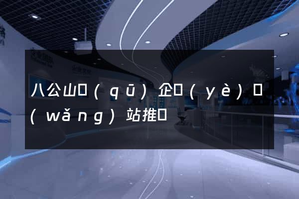 八公山區(qū)企業(yè)網(wǎng)站推廣