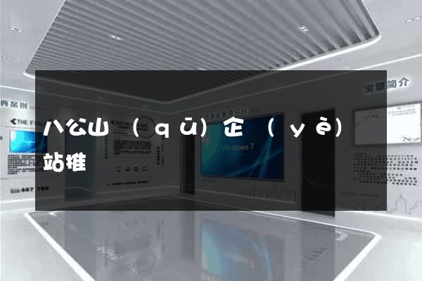 八公山區(qū)企業(yè)網站推廣