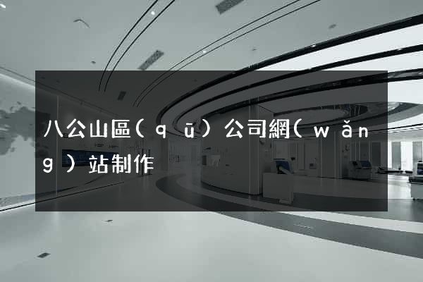 八公山區(qū)公司網(wǎng)站制作