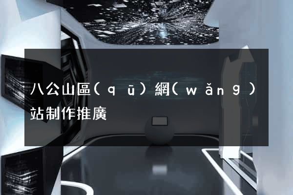 八公山區(qū)網(wǎng)站制作推廣