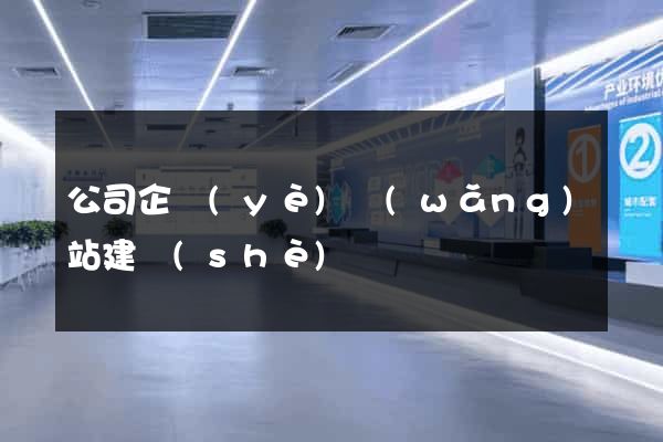 公司企業(yè)網(wǎng)站建設(shè)