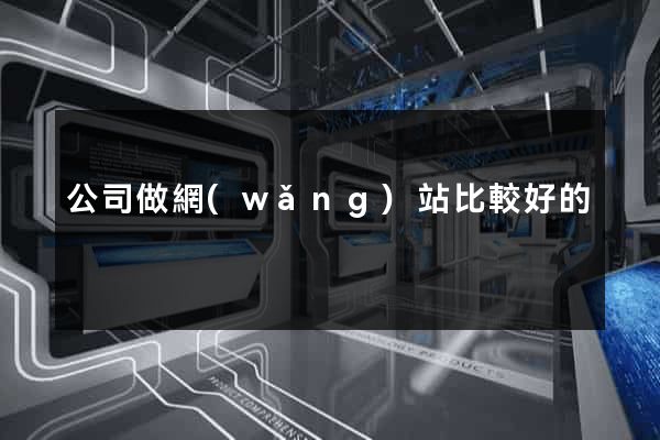 公司做網(wǎng)站比較好的