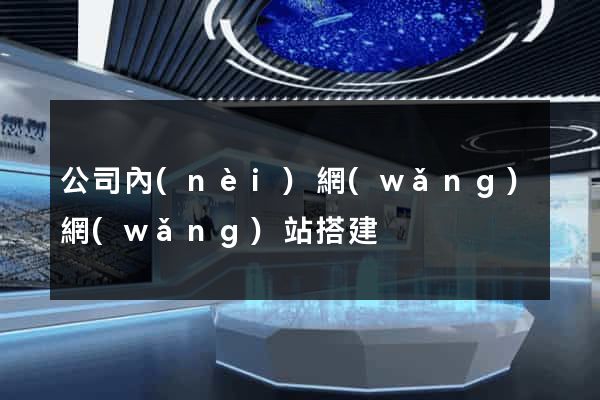 公司內(nèi)網(wǎng)網(wǎng)站搭建