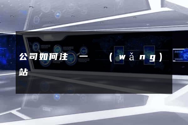公司如何注冊一個網(wǎng)站