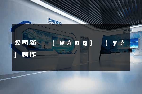 公司新聞網(wǎng)頁(yè)制作