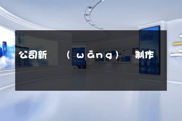 公司新聞網(wǎng)頁制作