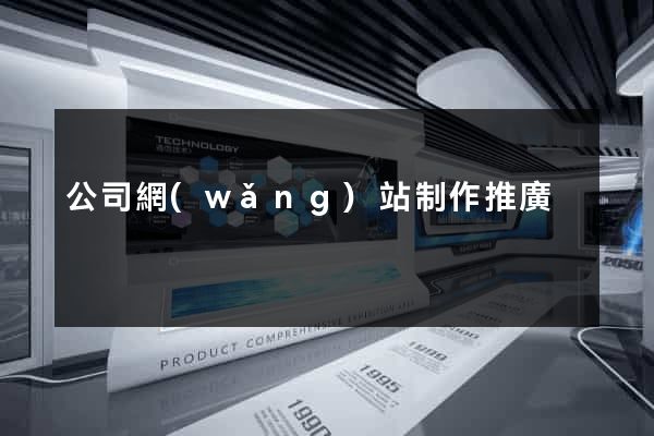 公司網(wǎng)站制作推廣