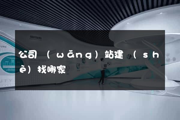 公司網(wǎng)站建設(shè)找哪家