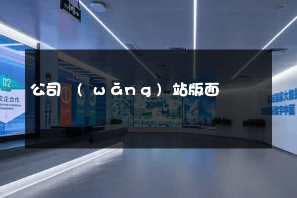 公司網(wǎng)站版面設計