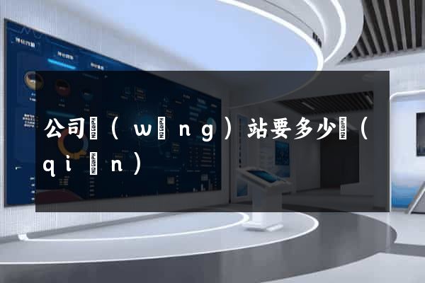 公司網(wǎng)站要多少錢(qián)