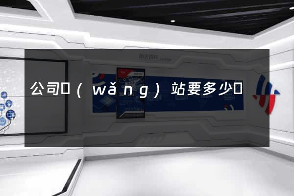 公司網(wǎng)站要多少錢