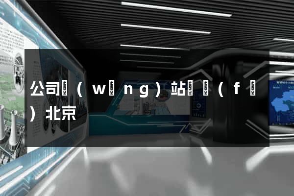 公司網(wǎng)站開發(fā)北京