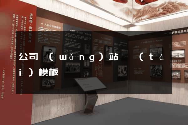 公司網(wǎng)站靜態(tài)模板