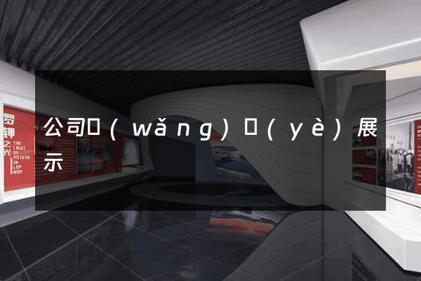 公司網(wǎng)頁(yè)展示