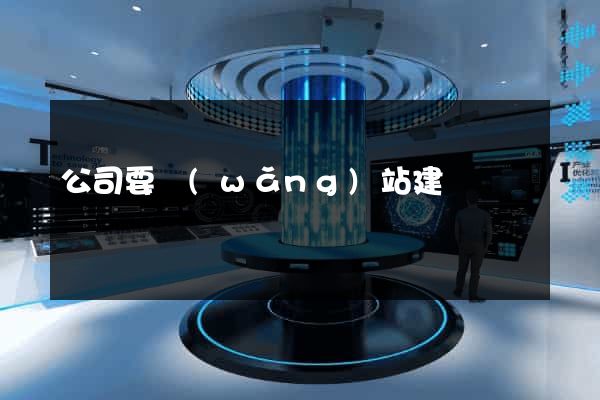 公司要網(wǎng)站建設