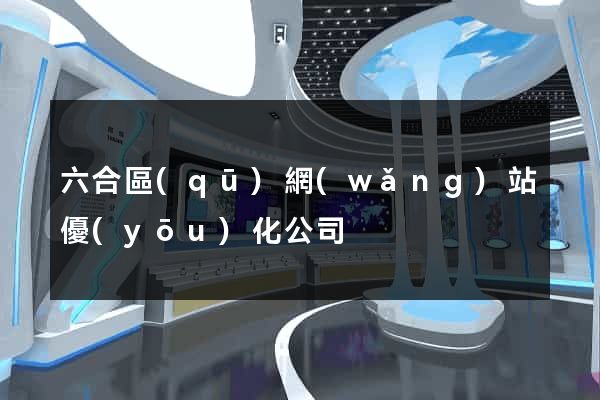 六合區(qū)網(wǎng)站優(yōu)化公司