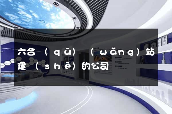 六合區(qū)網(wǎng)站建設(shè)的公司