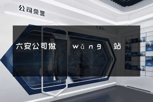 六安公司做網(wǎng)站