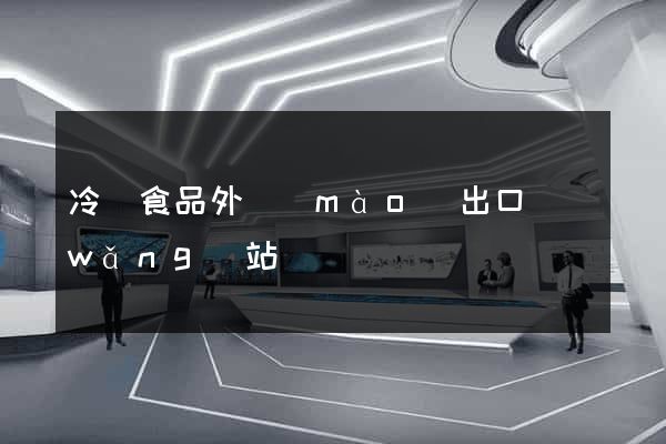 冷凍食品外貿(mào)出口網(wǎng)站