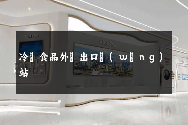冷凍食品外貿出口網(wǎng)站