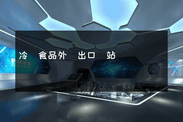 冷凍食品外貿出口網站