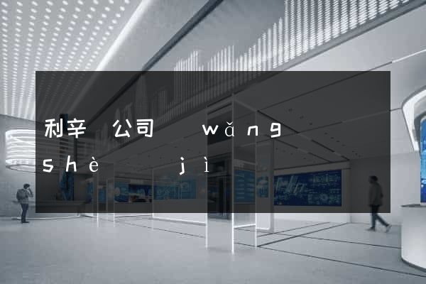 利辛縣公司網(wǎng)頁設(shè)計(jì)