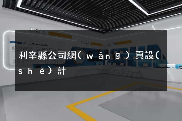 利辛縣公司網(wǎng)頁設(shè)計