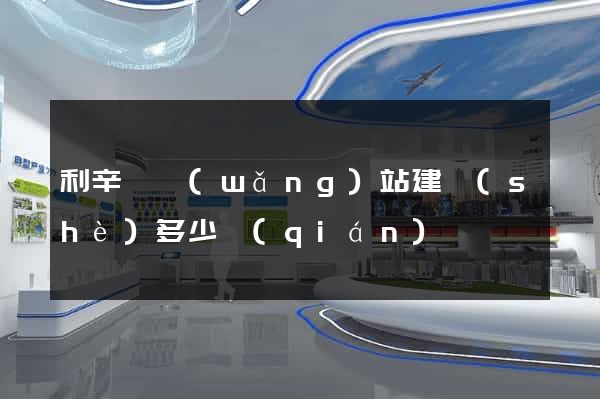 利辛縣網(wǎng)站建設(shè)多少錢(qián)