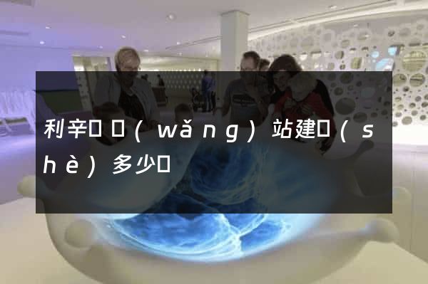 利辛縣網(wǎng)站建設(shè)多少錢