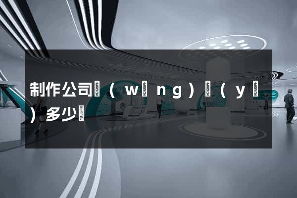 制作公司網(wǎng)頁(yè)多少錢
