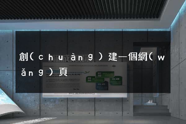 創(chuàng)建一個網(wǎng)頁