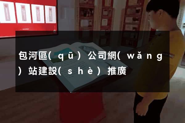 包河區(qū)公司網(wǎng)站建設(shè)推廣