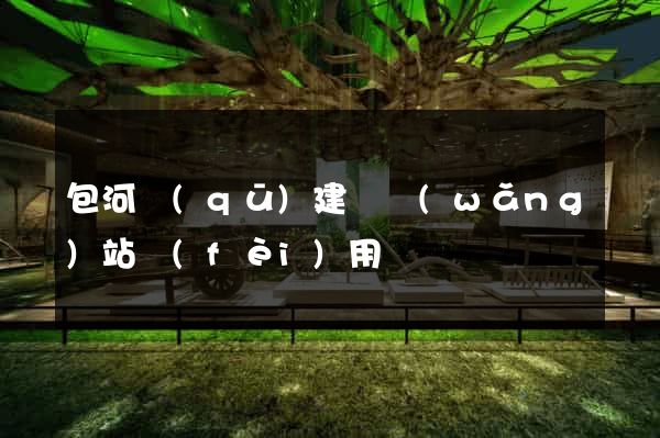 包河區(qū)建個網(wǎng)站費(fèi)用