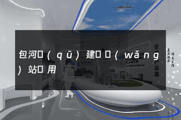 包河區(qū)建個網(wǎng)站費用