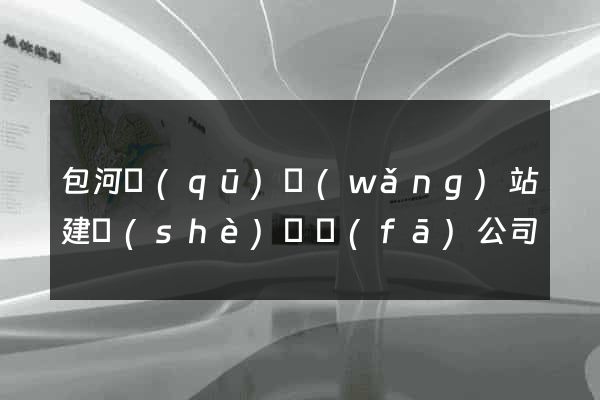 包河區(qū)網(wǎng)站建設(shè)開發(fā)公司