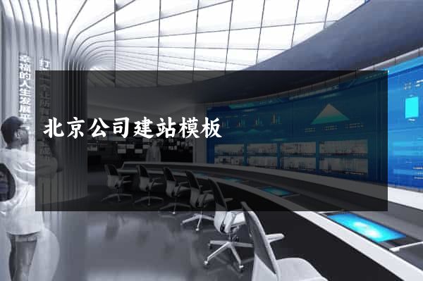 北京公司建站模板