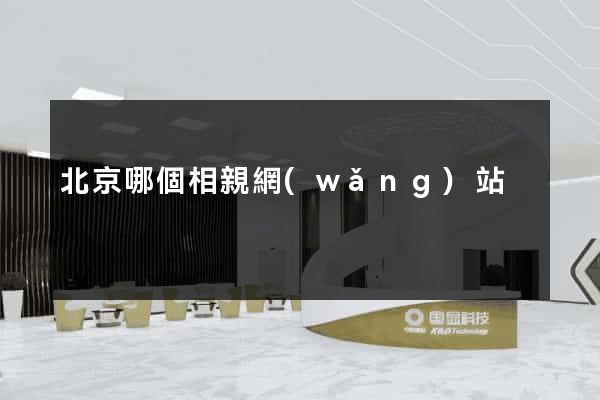 北京哪個相親網(wǎng)站