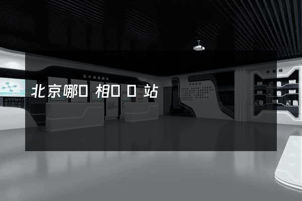 北京哪個相親網站