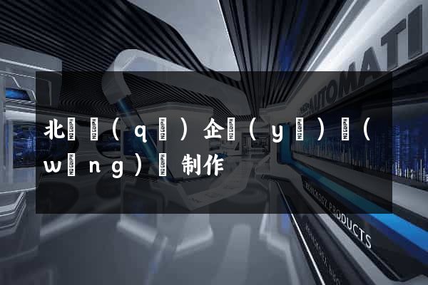 北侖區(qū)企業(yè)網(wǎng)頁制作