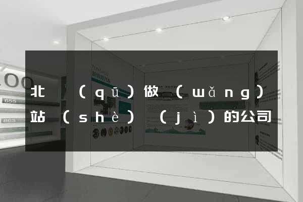 北侖區(qū)做網(wǎng)站設(shè)計(jì)的公司