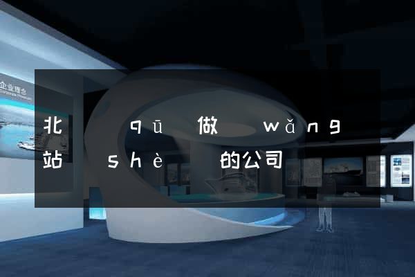 北侖區(qū)做網(wǎng)站設(shè)計的公司