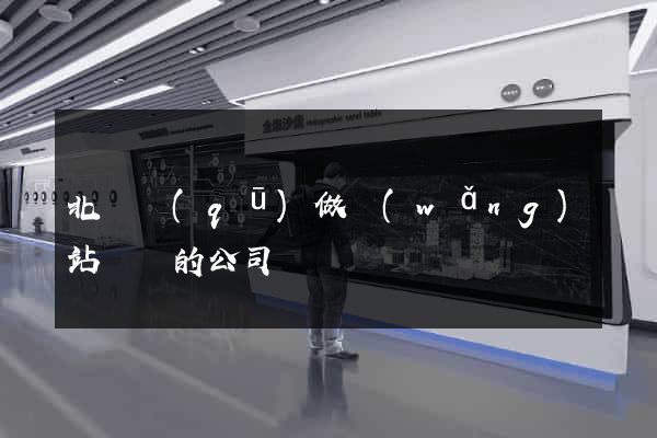 北侖區(qū)做網(wǎng)站設計的公司