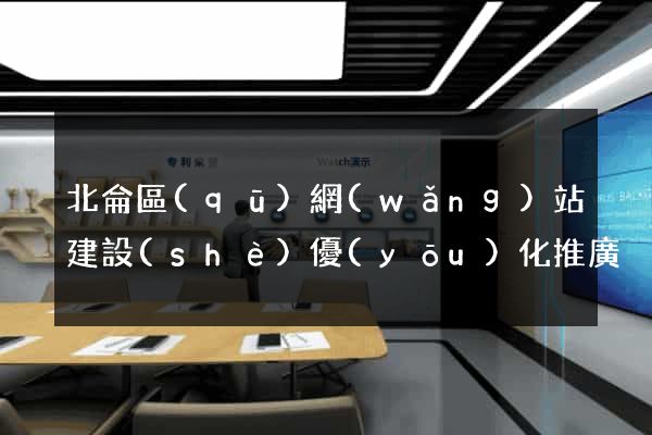 北侖區(qū)網(wǎng)站建設(shè)優(yōu)化推廣